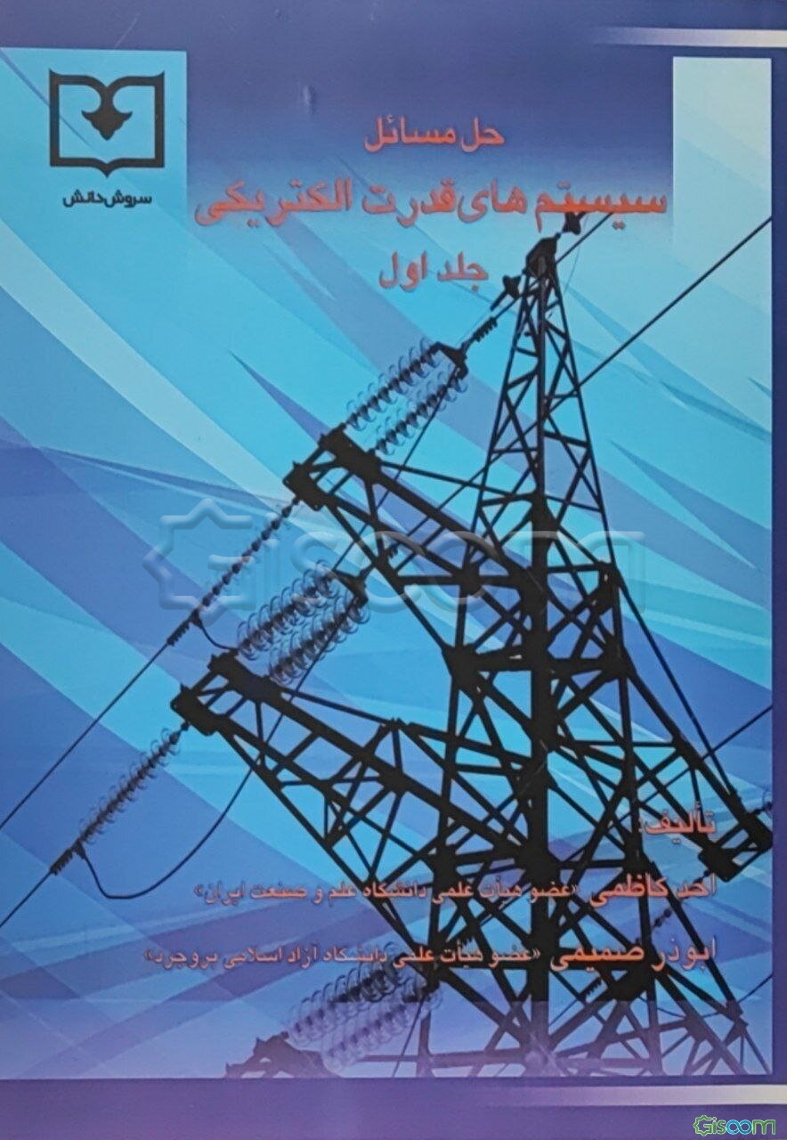 حل‌المسائل سیستم‌های قدرت الکتریکی 1