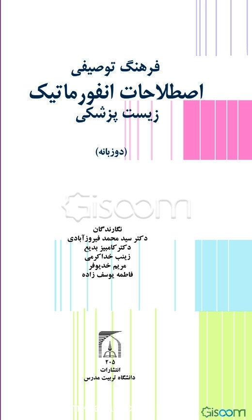 فرهنگ توصیفی اصطلاحات انفورماتیک زیست‌پزشکی (دوزبانه)