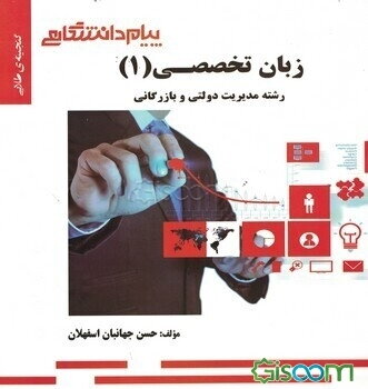 گنجینه‌ی طلایی زبان تخصصی (1) مدیریت دولتی و بازرگانی