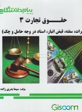 گنجینه‌ی طلایی حقوق تجارت (3) (برات، سفته، قبض انبار، اسناد در وجه حامل و چک)