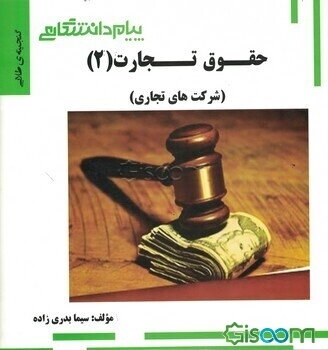 گنجینه‌ی طلایی حقوق تجارت (2) (شرکت‌های تجاری)