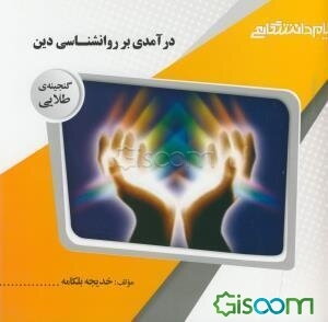 گنجینه‌ی طلایی روان‌شناسی دین