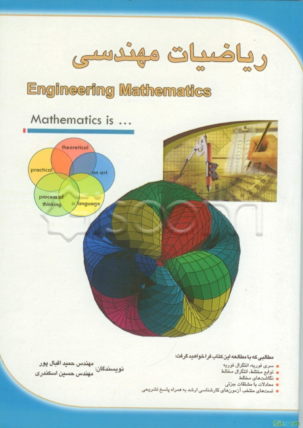 ریاضیات مهندسی = Engineering mathematics