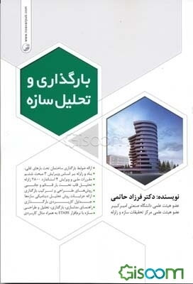 بارگذاری و تحلیل سازه