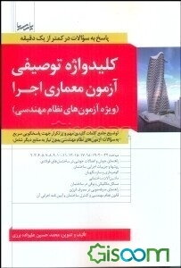 کلیدواژه توصیفی آزمون معماری اجرا: (ویژه آزمون‌های نظام مهندسی) ...