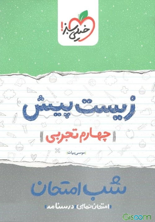 زیست‌ پیش شب امتحان (چهارم تجربی)