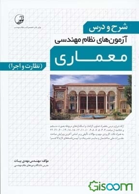 شرح و درس آزمون‌های نظام مهندسی معماری (نظارت و اجرا) به همراه کلیدواژه