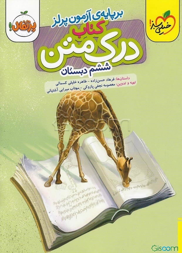 درک متن 6 (ششم دبستان)