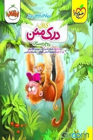 درک متن 2 (دوم دبستان)