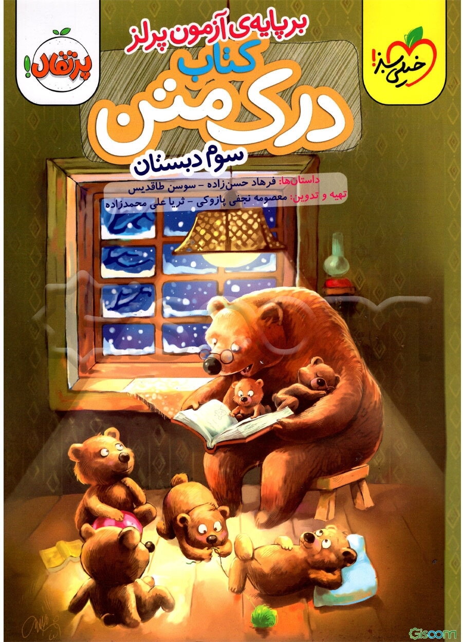 درک متن 3 (سوم دبستان)