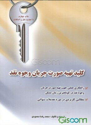 کلید تهیه صورت جریان وجوه نقد: راهکارهای عملی جهت تهیه صورت جریان وجوه نقد در کوتاه‌ترین زمان ممکن، مطالبی کاربردی در مورد تعدیلات سنواتی