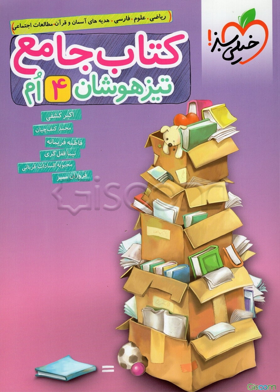 کتاب جامع تیزهوشان 4ام (ریاضی - علوم - فارسی - هدیه‌های آسمان - قرآن)
