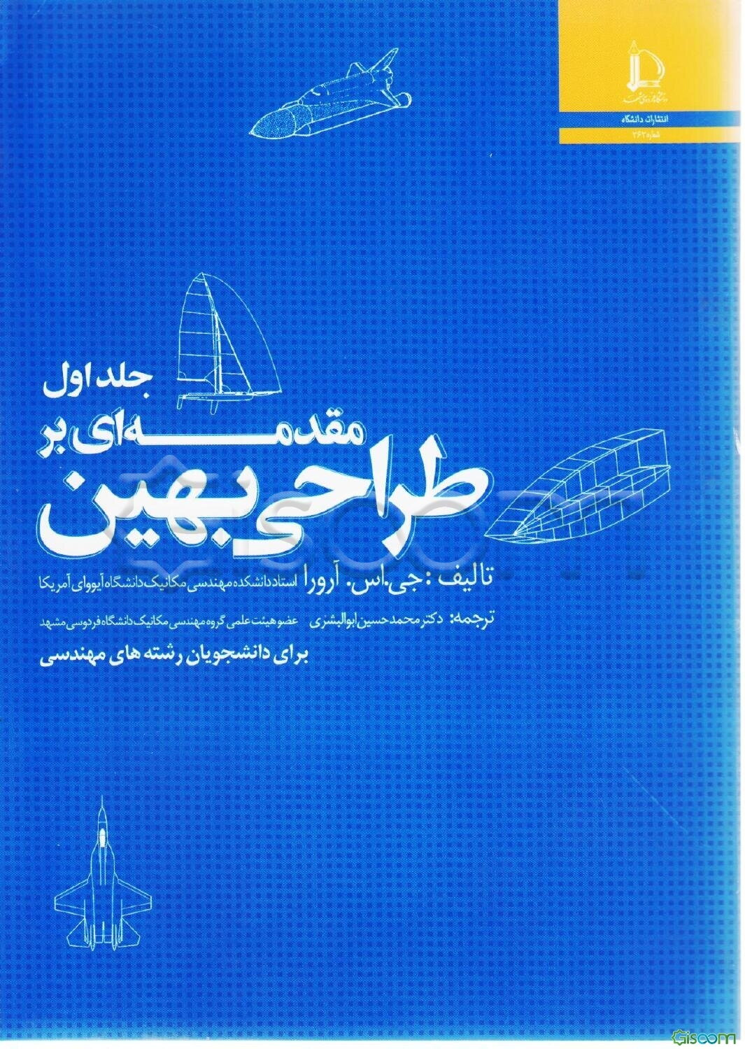 مقدمه‌ای بر طراحی بهین (جلد 1)