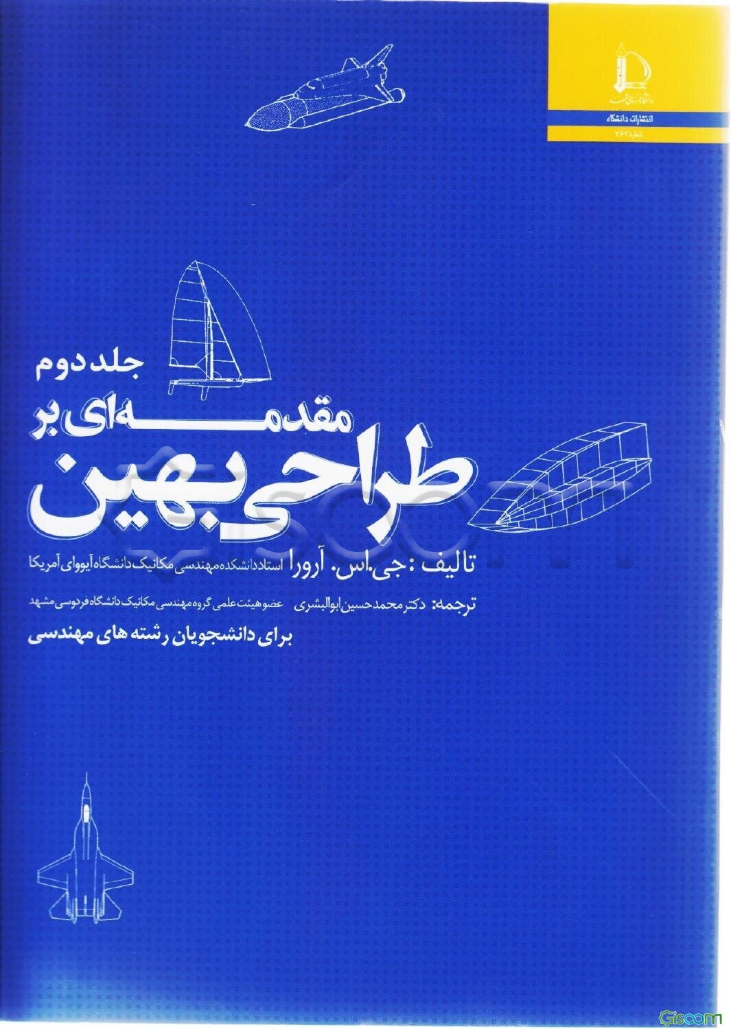 مقدمه‌ای بر طراحی بهین (جلد 2)