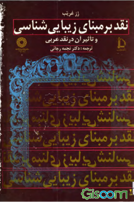 نقد بر مبنای زیبایی‌شناسی و تأثیر آن در نقد عربی