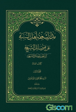 مدارک فقه اهل السنه علی نهج وسائل الشیعه الی تحصیل مسائل الشریعه کتاب الطهاره (جلد 3)