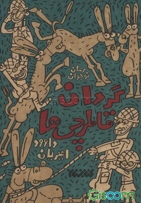 گردان قاطرچی‌ها