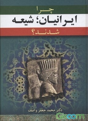 چرا ایرانیان شیعه شدند؟
