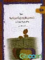 شیوه همسرداری پیامبر (ص) به گزارش قرآن و سنت