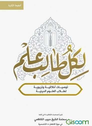 لکل طالب علم: توصیات اخلاقیه و تربویه لطلاب العلوم الدینیه