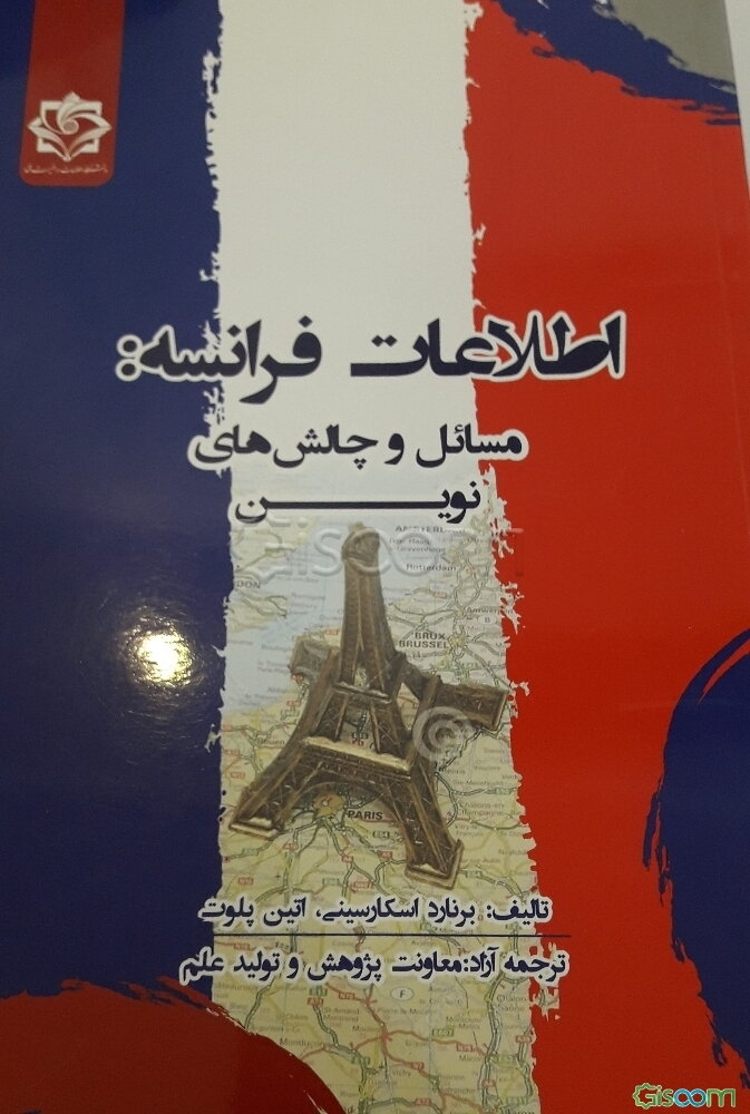 اطلاعات فرانسه: مسائل و چالش‌های نوین