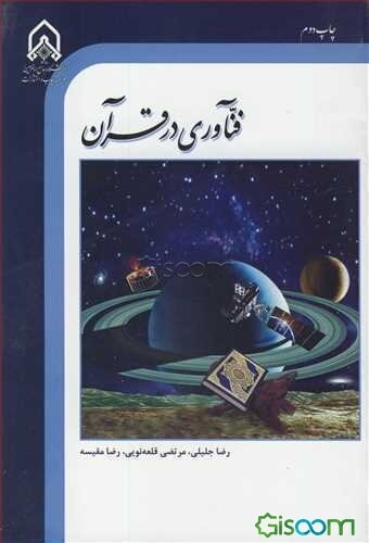 فناوری در قرآن