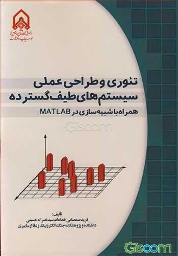 تئوری و طراحی عملی سیستم‌های طیف گسترده همراه با شبیه‌سازی در MATLAB