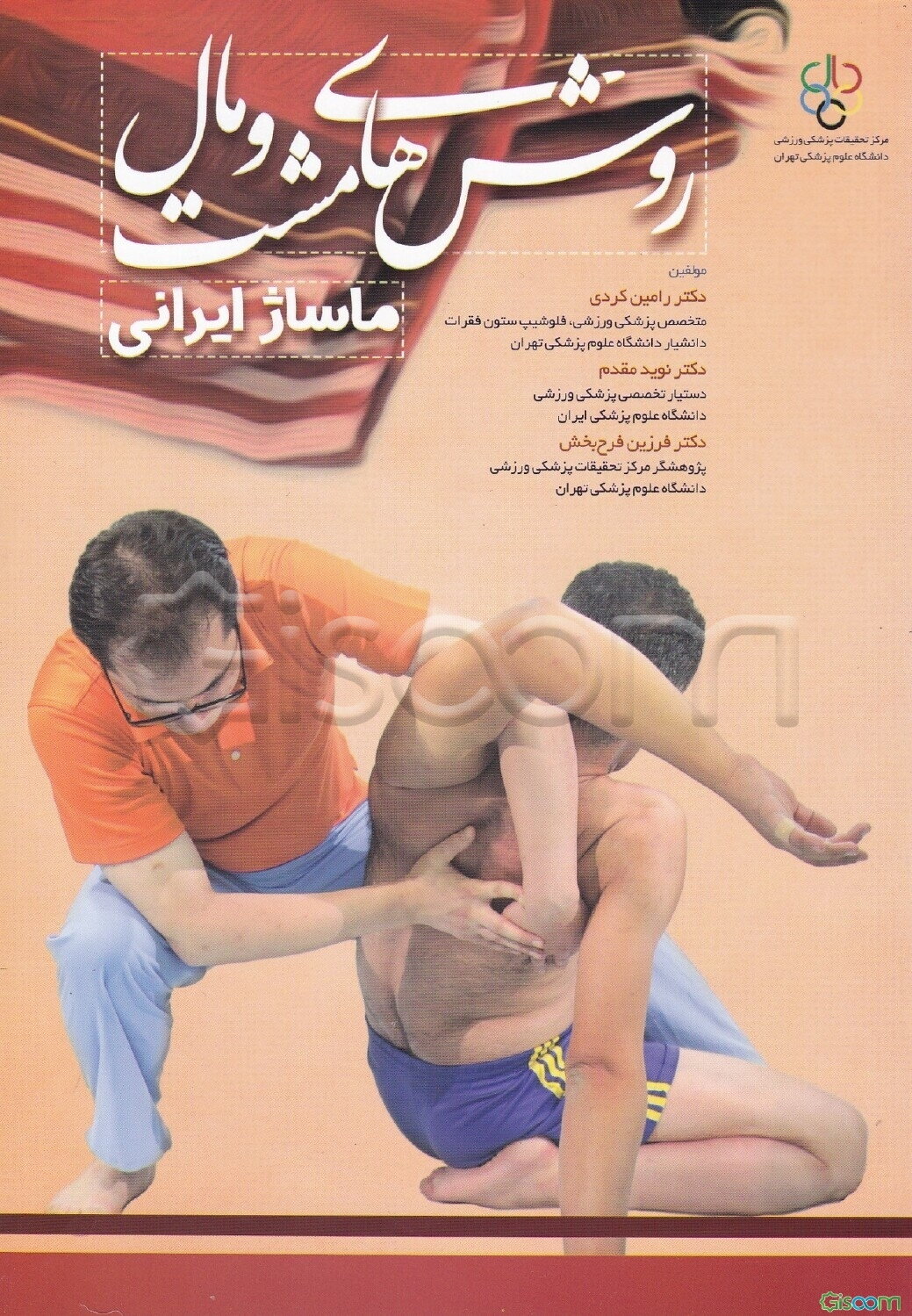 روش‌های مشت و مال "ماساژ ایرانی"