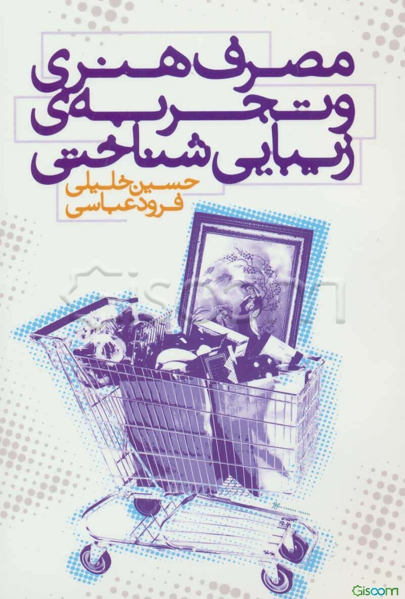 مصرف هنری و تجربه‌ی زیبایی‌شناختی