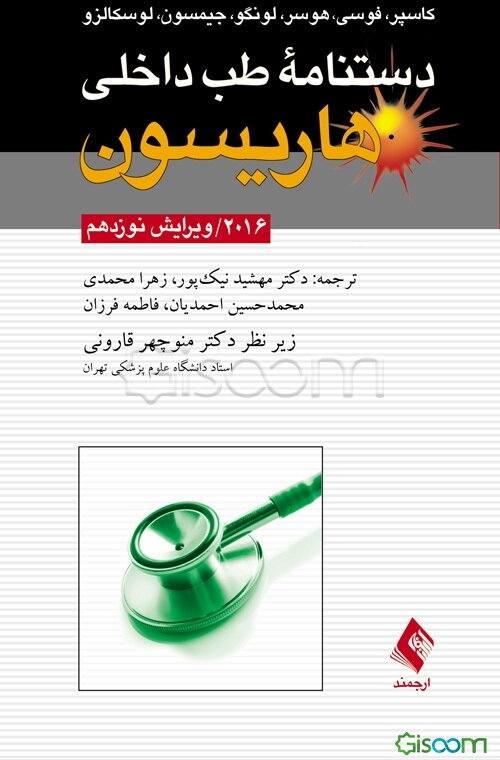 دستنامه طب داخلی هاریسون