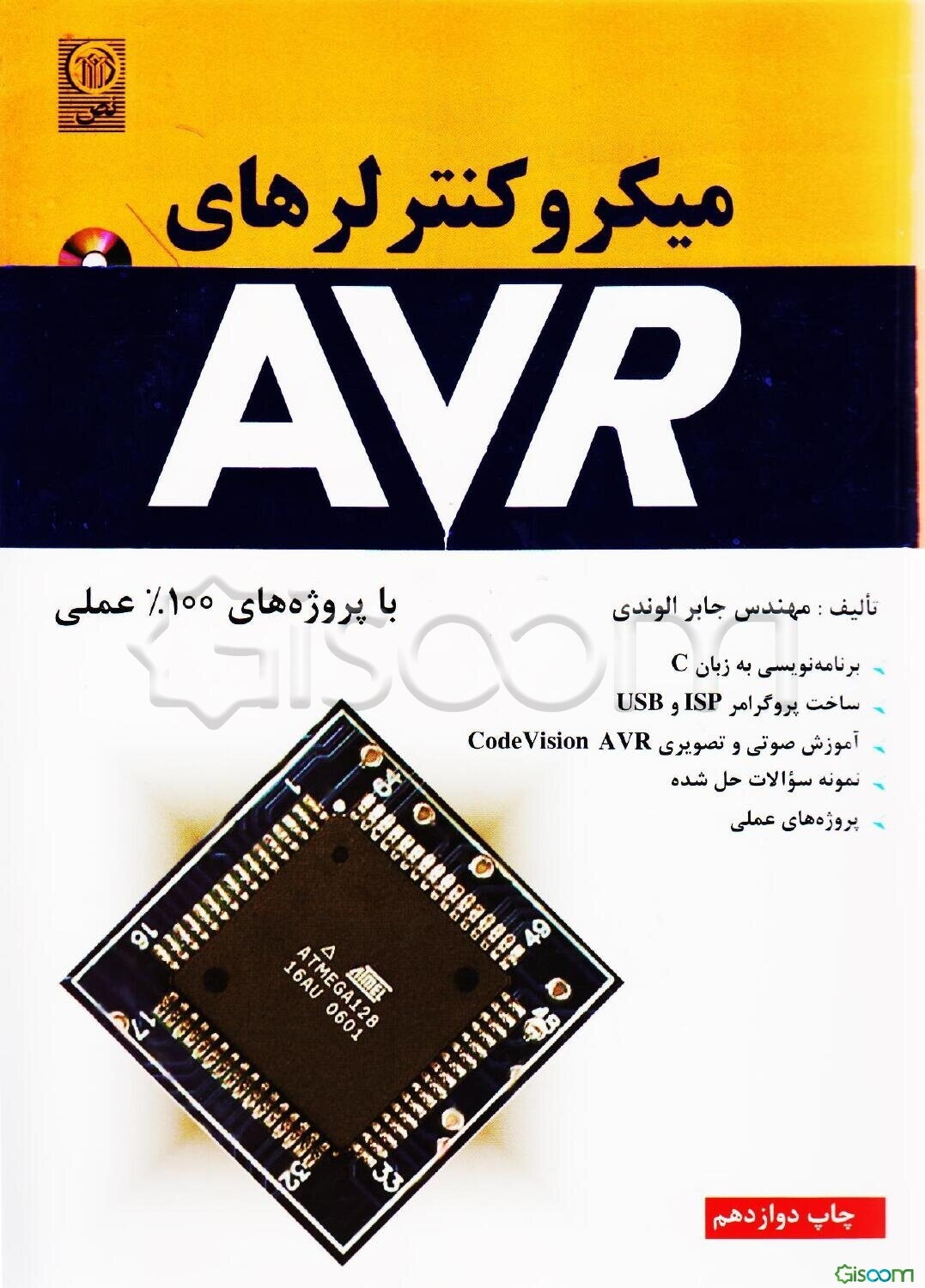 کتاب میکروکنترلرهای AVR: با پروژه‌های 100% عملی [چ12] -فروشگاه اینترنتی ...