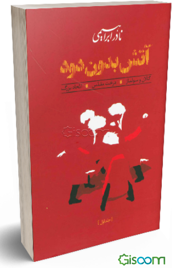 آتش، بدون دود: گالان و سولماز، درخت مقدس، اتحاد بزرگ (کتابهای اول، دوم و سوم) (جلد 1)