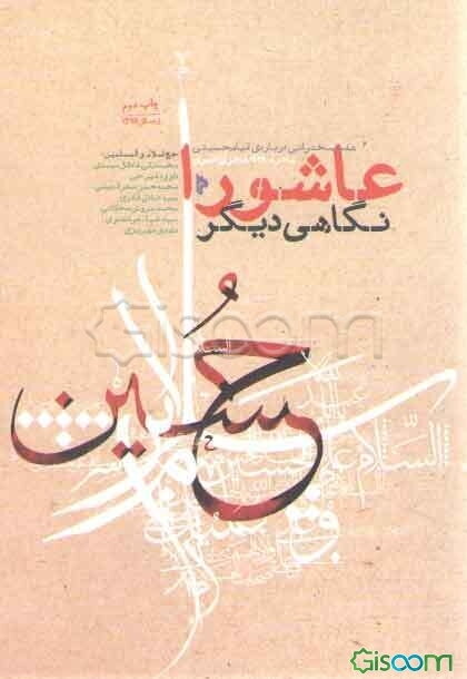 عاشورا، نگاهی دیگر: هفت سخنرانی درباره قیام حسینی (محرم 1438 قمری)