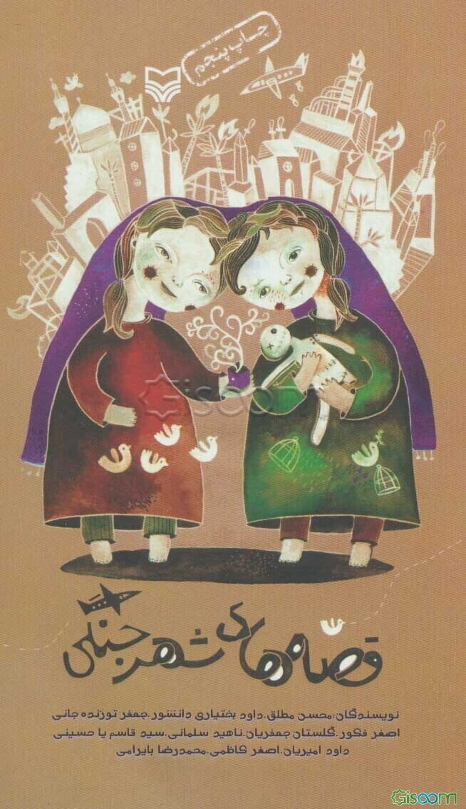 قصه‌های شهر جنگی