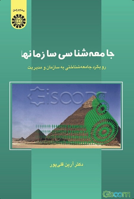 جامعه‌شناسی سازمانها: رویکرد جامعه‌شناختی به سازمان و مدیریت