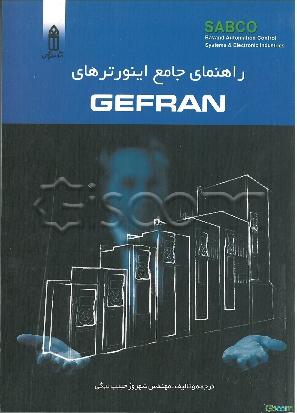 راهنمای جامع اینورترهای Gefran
