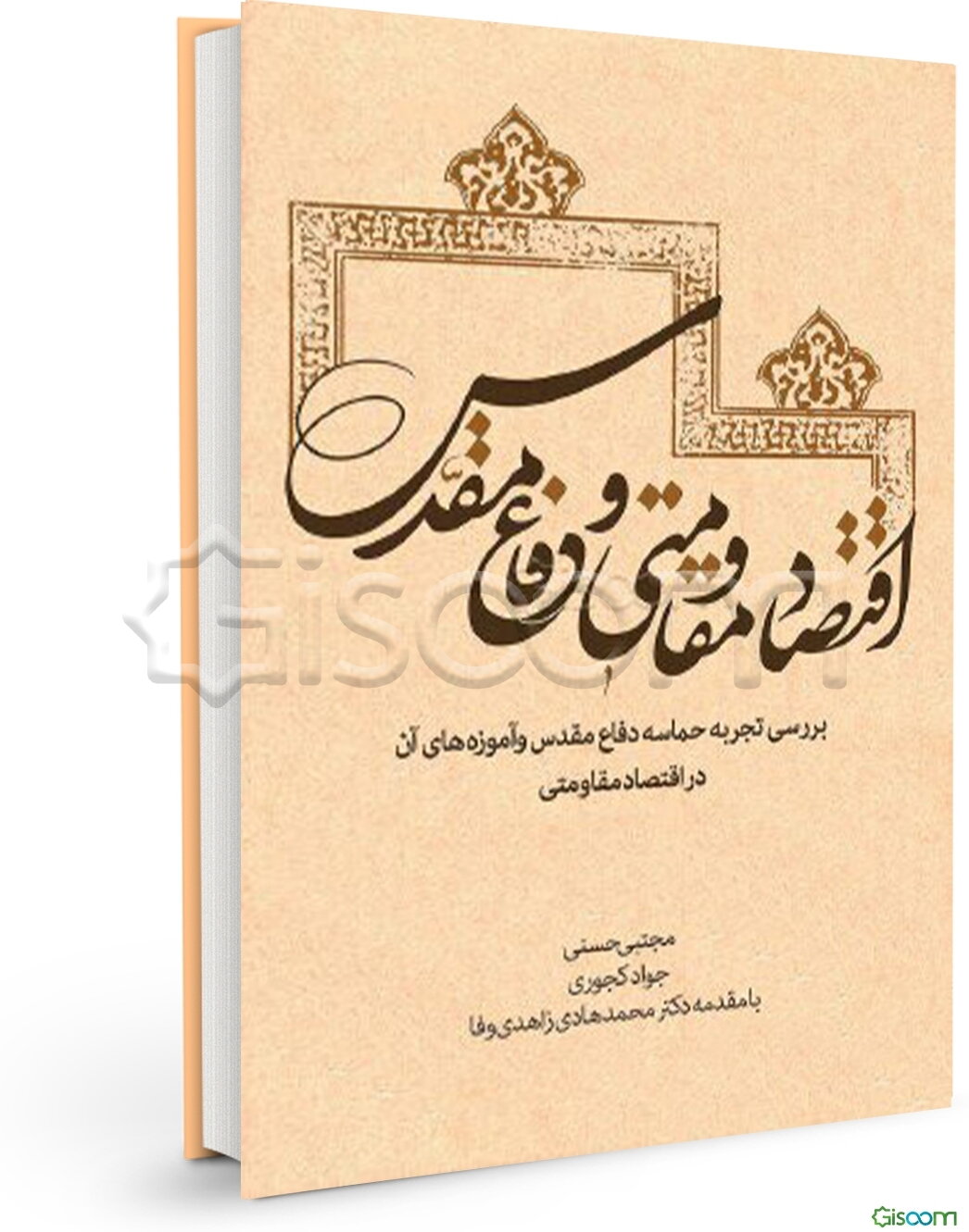 اقتصاد مقاومتی و دفاع مقدس: بررسی تجربه حماسه دفاع مقدس و آموزه‌های آن در اقتصاد مقاومتی