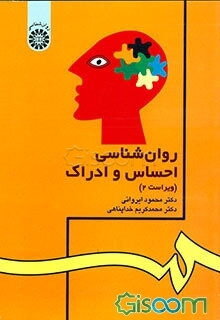 روانشناسی احساس و ادراک