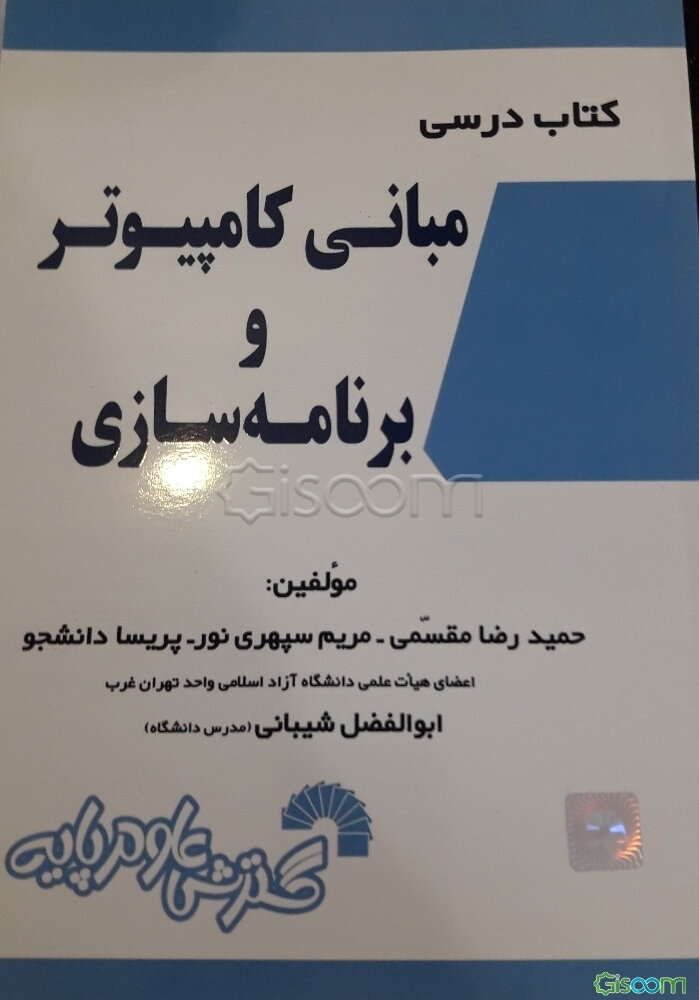 کتاب درسی مبانی کامپیوتر و برنامه‌سازی