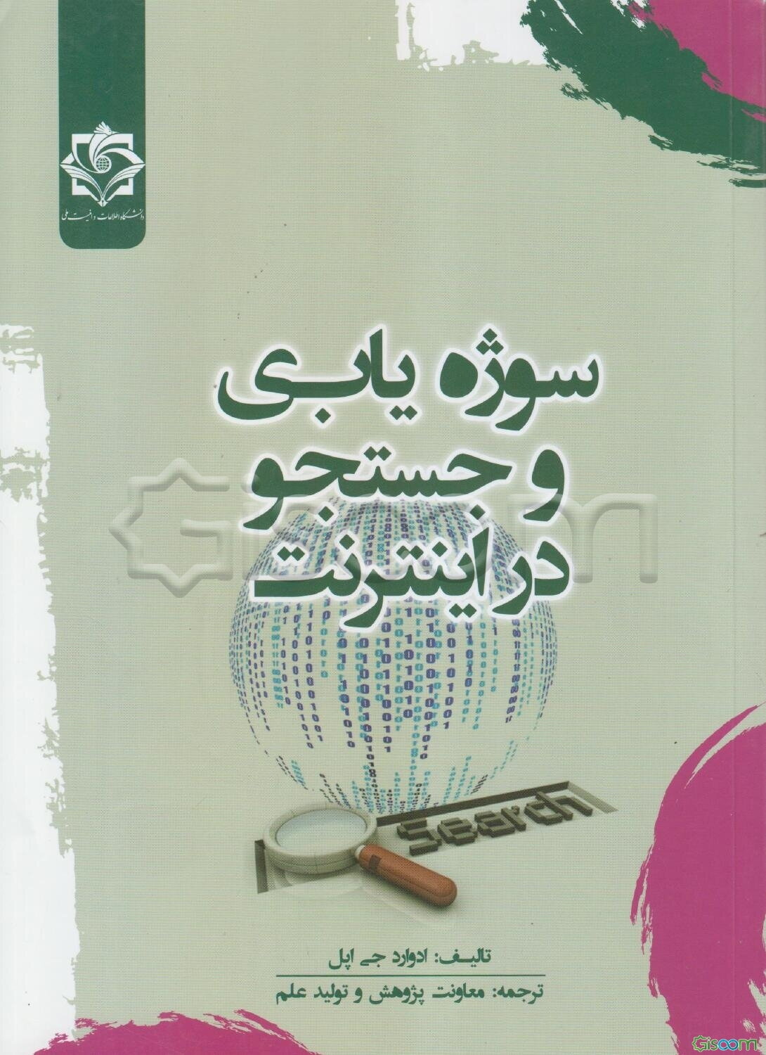 سوژه‌یابی و جستجو در اینترنت