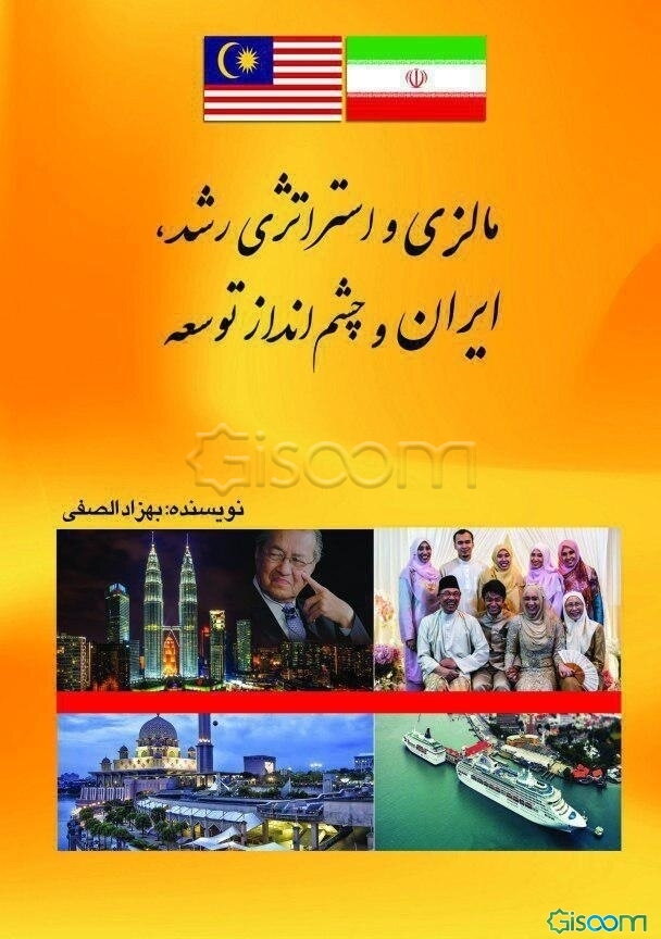 مالزی و استراتژی رشد، ایران و چشم‌انداز توسعه