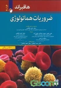 ضروریات هماتولوژی هافبراند 2016