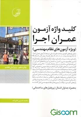 کلیدواژه آزمون عمران اجرا (ویژه آزمون‌های نظام مهندسی)