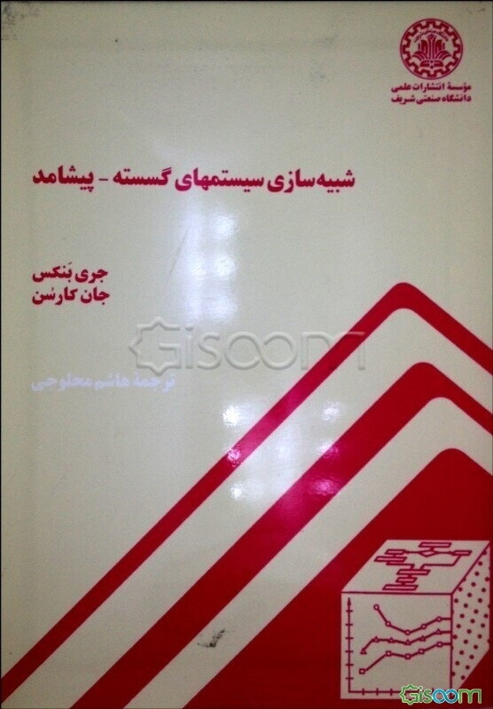 شبیه‌سازی سیستمهای گسسته - پیشامد