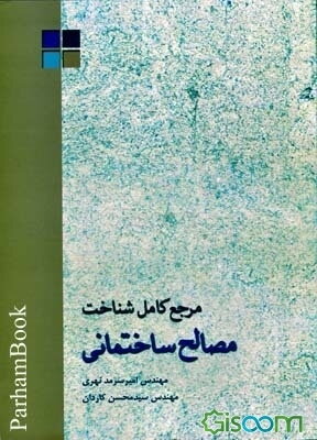 مرجع کامل شناخت مصالح ساختمانی