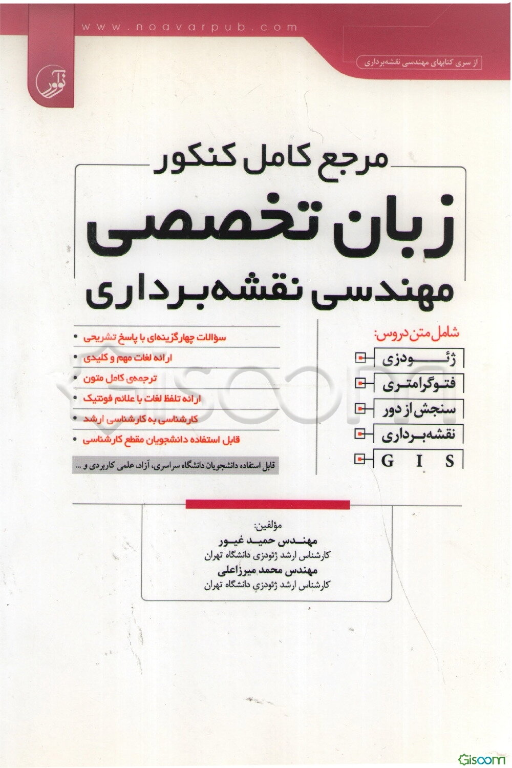 مرجع کامل کنکور زبان تخصصی مهندسی نقشه‌برداری: شامل متن دروس: ژئودزی، فتوگرامتری، سنجش از دور، نقشه‌برداری، GIS