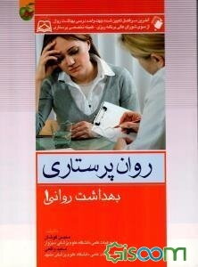 روان پرستاری بهداشت روانی 1