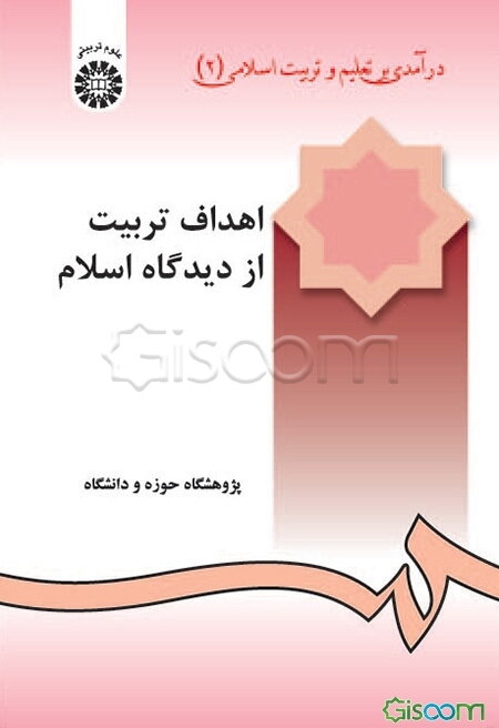 درآمدی بر تعلیم و تربیت اسلامی: اهداف تربیت از دیدگاه اسلام (جلد 2)