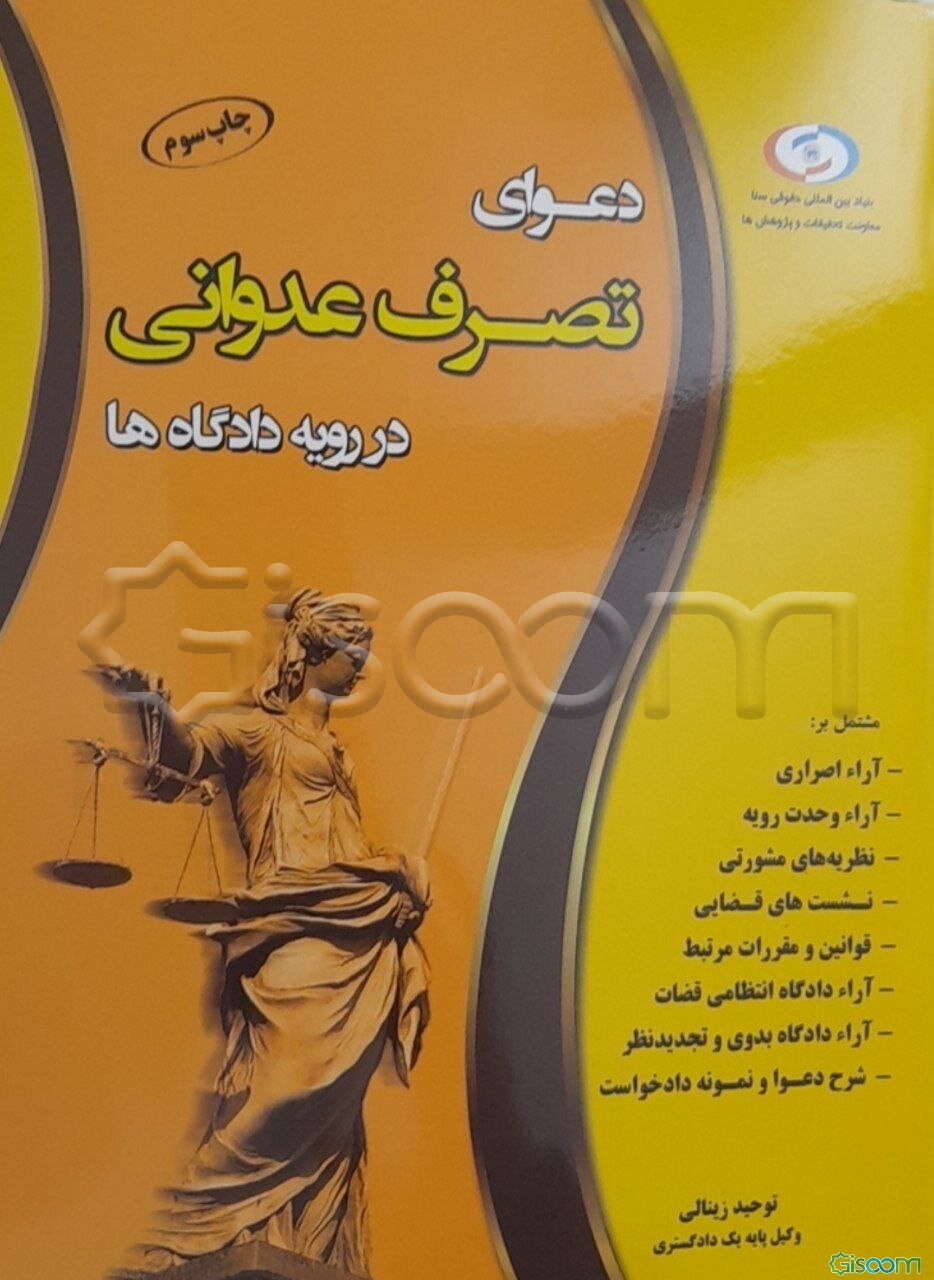 دعوای تصرف عدوانی در رویه دادگاه‌ها