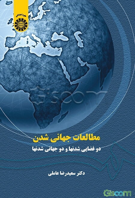 مطالعات جهانی شدن: دوفضایی شدنها و دوجهانی شدنها